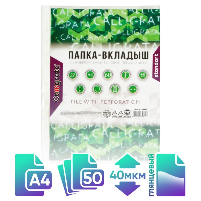 Файл - вкладыш Calligrata, А4, 40 мкм, глянцевый, вертикальный, 50 штук - Фото 1