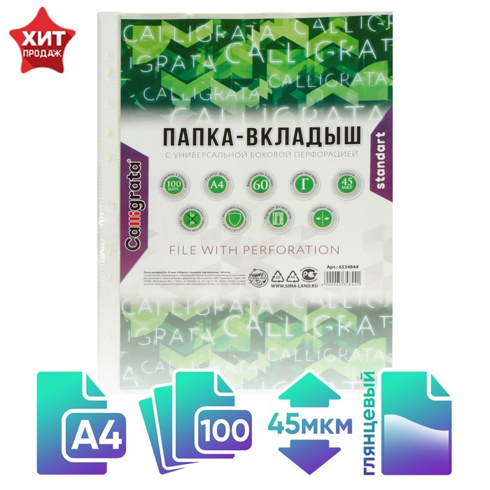 Файл - вкладыш Calligrata, А4, 45 мкм, глянцевый, вертикальный, 100 штук - Фото 1