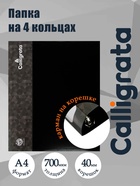 Папка на 4 кольцах А4, Calligrata, 40 мм, 700 мкм, внутренний карман, карман на корешок, черная - Фото 1