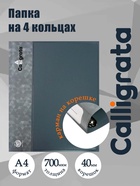 Папка на 4 кольцах А4, Calligrata, 40 мм, 700 мкм, внутренний карман, карман на корешок, серая - Фото 1