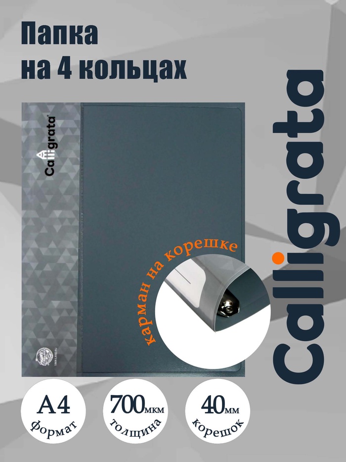 Папка на 4 кольцах А4, Calligrata, 40 мм, 700 мкм, внутренний карман, карман на корешок, серая - Фото 1