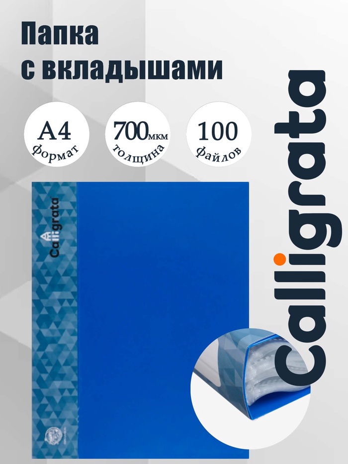 Папка с 100 вкладышами А4, 700 мкм, Calligrata, карман на корешке, синяя - Фото 1