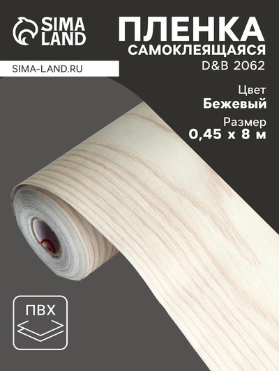 Плёнка самоклеящаяся D&B 2062, рулон, 0.45×8 м, цвет дерево кремовое