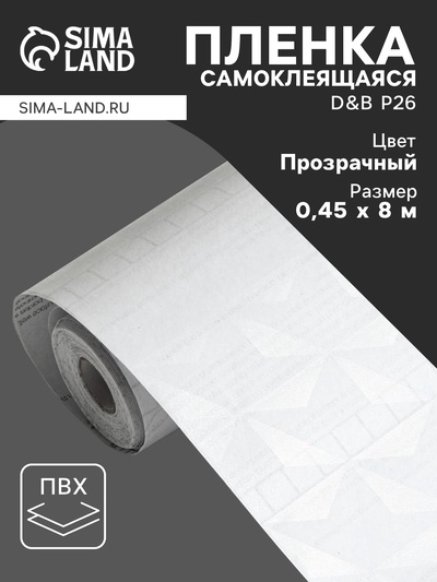 Плёнка самоклеящаяся D&B P26, рулон, 0.45×8 м, витраж
