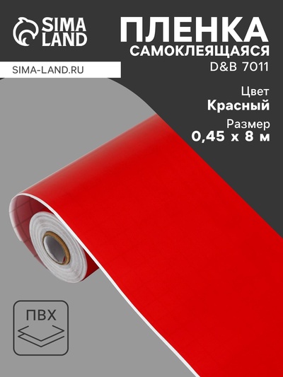 Плёнка cамоклеящаяся D&B 7011, рулон, 0.45×8 м, цвет тёмно – красный