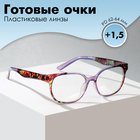 Готовые очки Oscar 8167, цвет фиолетовый, отгибающаяся дужка, +1,5 - фото 5767172