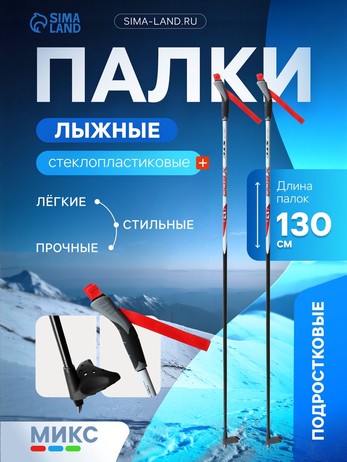 Палки лыжные стеклопластиковые, длина 130 см, цвета МИКС