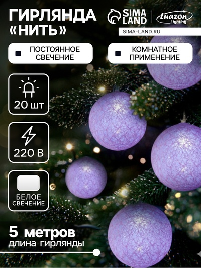 Гирлянда - нить, 5 м с насадками «Клубки розовые», IP20, прозрачная нить, 20 LED, свечение белое, 220 В