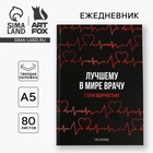 Ежедневник А5, 80 листов в твердой обложке «Лучшему в мире врачу» - Фото 1