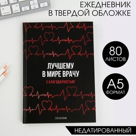 Ежедневник А5, 80 листов в твердой обложке «Лучшему в мире врачу» 6783170