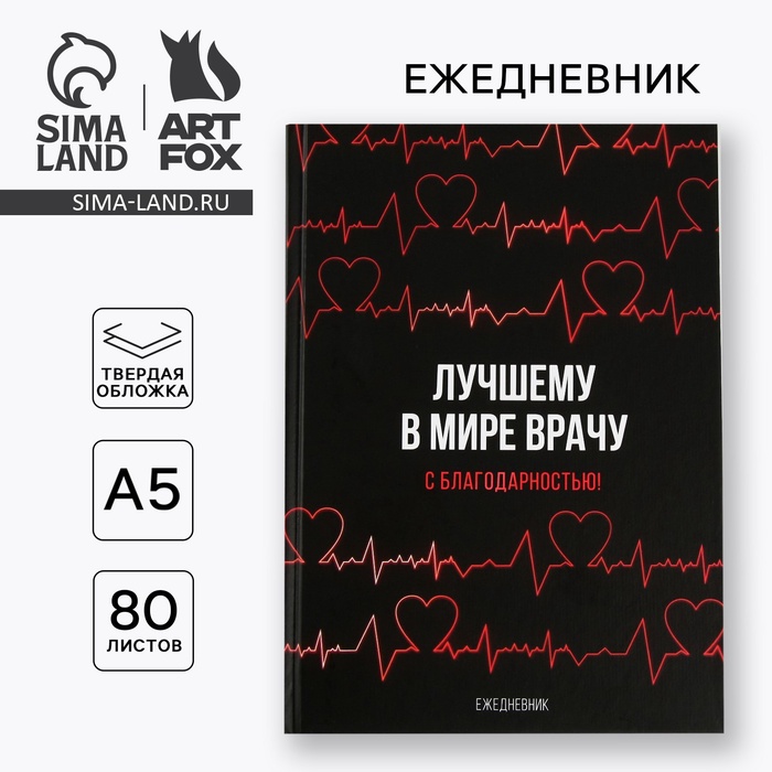Ежедневник А5, 80 листов в твердой обложке «Лучшему в мире врачу» - Фото 1