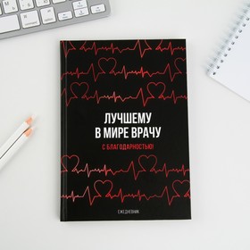 Ежедневник А5, 80 листов в твердой обложке «Лучшему в мире врачу»