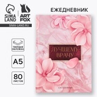 Ежедневник А5, 80 листов в твердой обложке «Лучшему врачу» - Фото 1