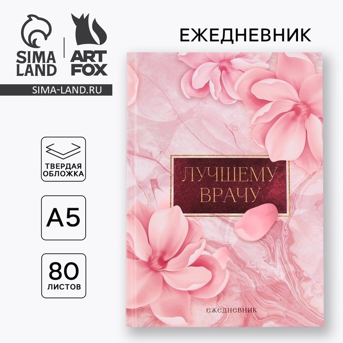 Ежедневник А5, 80 листов в твердой обложке «Лучшему врачу» - Фото 1