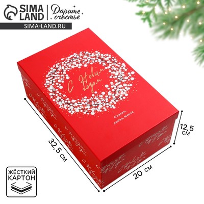 Коробка подарочная «С Новым годом», 32.5×20×12.5 см