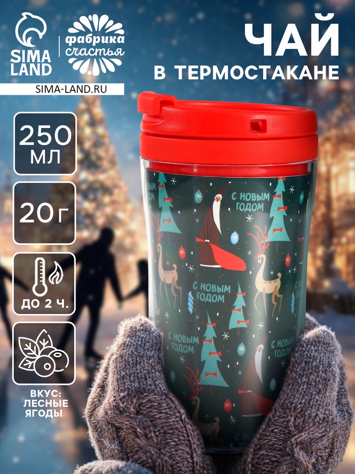 Чай новогодний чёрный «С Новым годом» 20 г, в термостакане 250 мл. - Фото 1