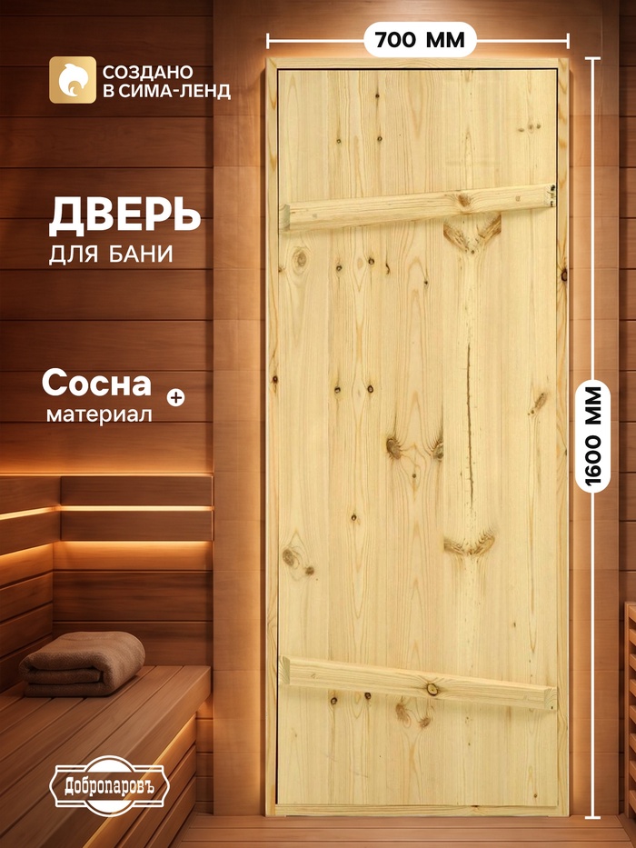 Дверь для бани и сауны, 1600×700 мм, деревянная, из массива сосны, на клиньях, «Добропаровъ» - Фото 1