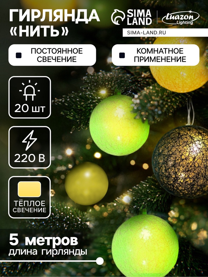 УЦЕНКА Гирлянда «Нить» 5 м с насадками «Клубки бело-зелёные», IP20, прозрачная нить, 20 LED, свечение тёплое белое, 220 В - Фото 1