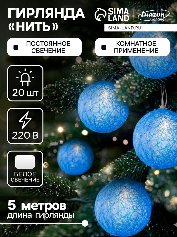 УЦЕНКА Гирлянда «Нить» 5 м с насадками «Клубки голубые», IP20, прозрачная нить, 20 LED, свечение белое, 220 В - Фото 1