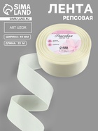 Лента репсовая, 40 мм, 23±1 м, молочная №08 - Фото 1
