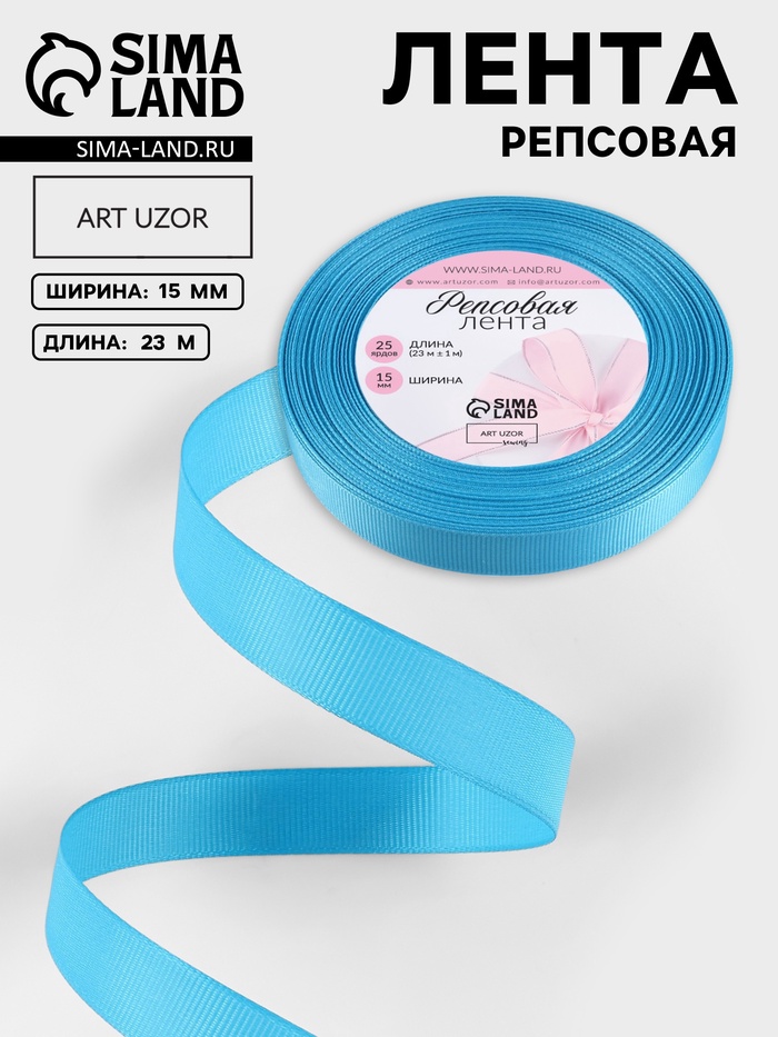 Лента репсовая, 15 мм, 23±1 м, голубая №20