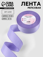 Лента репсовая, 40 мм, 23±1 м, сиреневая №21 - Фото 1