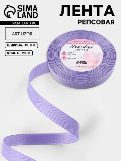 Лента репсовая, 15 мм, 23±1 м, сиреневая №21