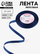 Лента репсовая, 6 мм, 23±1 м, тёмно-синяя №38 - Фото 1