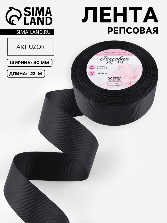 Лента репсовая, 40 мм, 23±1 м, чёрная №39