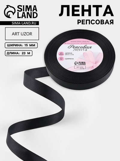 Лента репсовая, 15 мм, 23±1 м, чёрная №39
