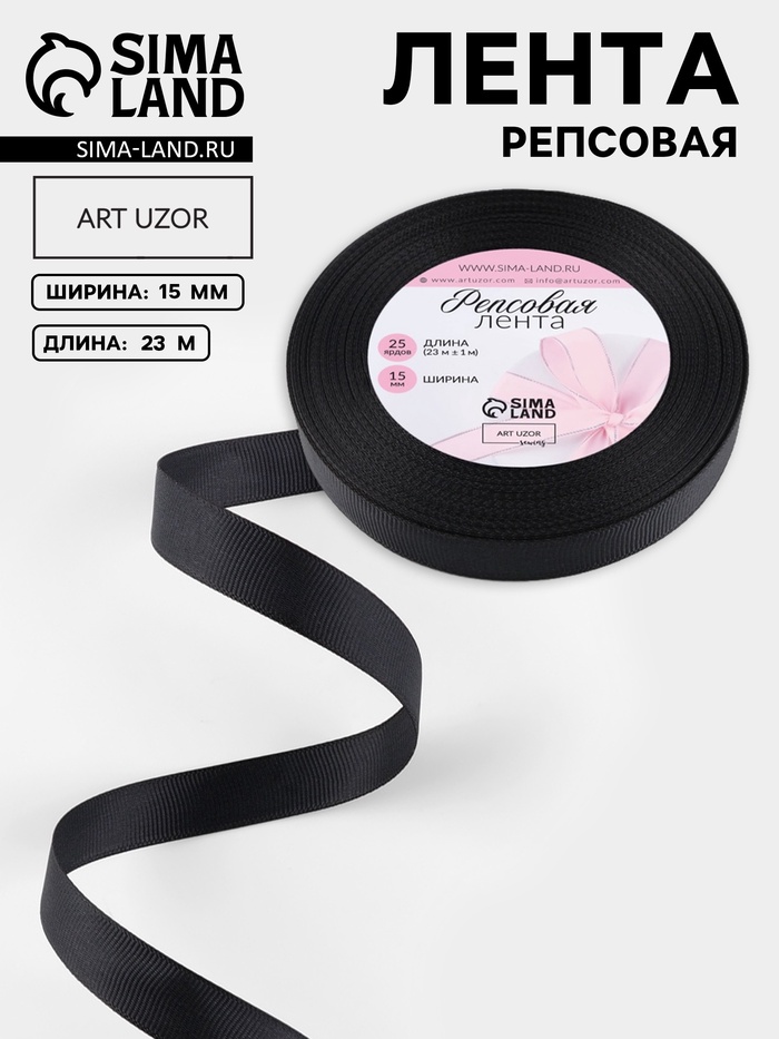 Лента репсовая, 15 мм, 23±1 м, чёрная №39