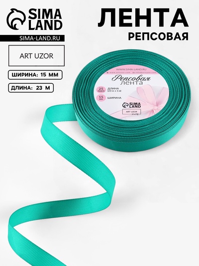 Лента репсовая, 15 мм, 23±1 м, бирюзовая №209