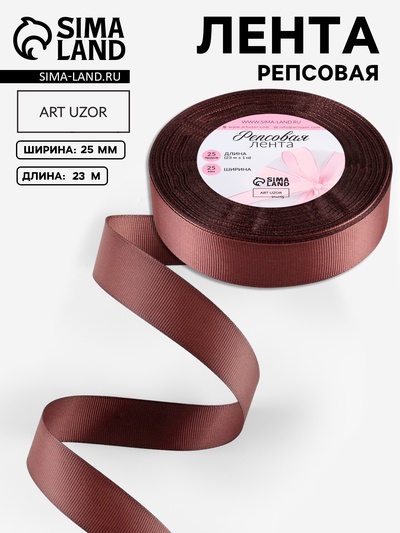 Лента репсовая, 25 мм, 23 ± 1 м, цвет шоколадный №31