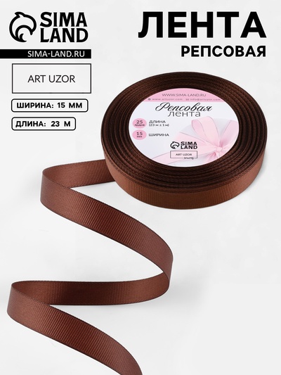 Лента репсовая, 15 мм, 23±1 м, коричневая №31