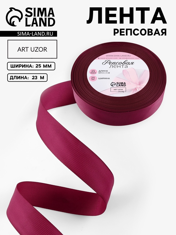 Лента репсовая, 25 мм, 23±1 м, бордовая №80