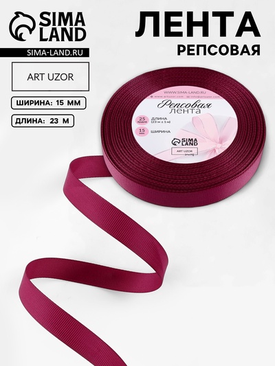 Лента репсовая, 15 мм, 23±1 м, бордовая №80
