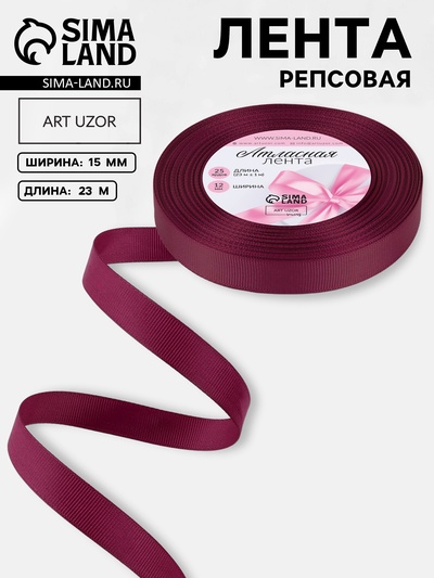 Лента репсовая, 15 мм, 23±1 м, бордовая №80