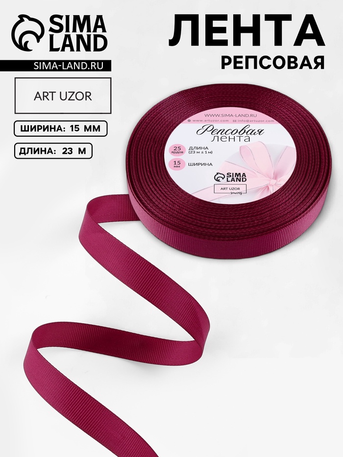 Лента репсовая, 15 мм, 23±1 м, бордовая №80
