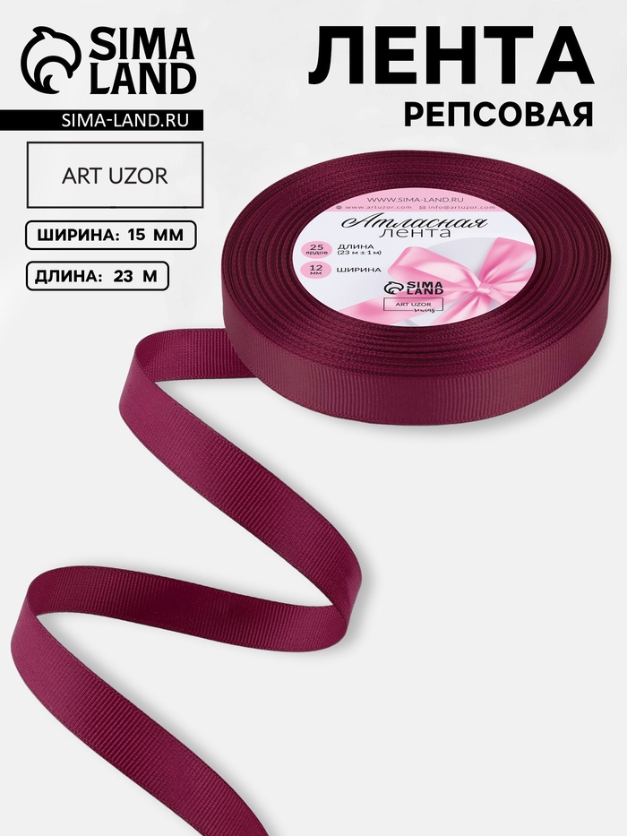 Лента репсовая, 15 мм, 23±1 м, бордовая №80