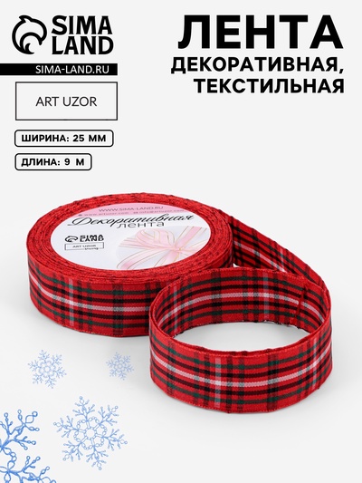 Лента новогодняя, декоративная «Крупная клетка», 25 мм, 9±0.5 м, красная