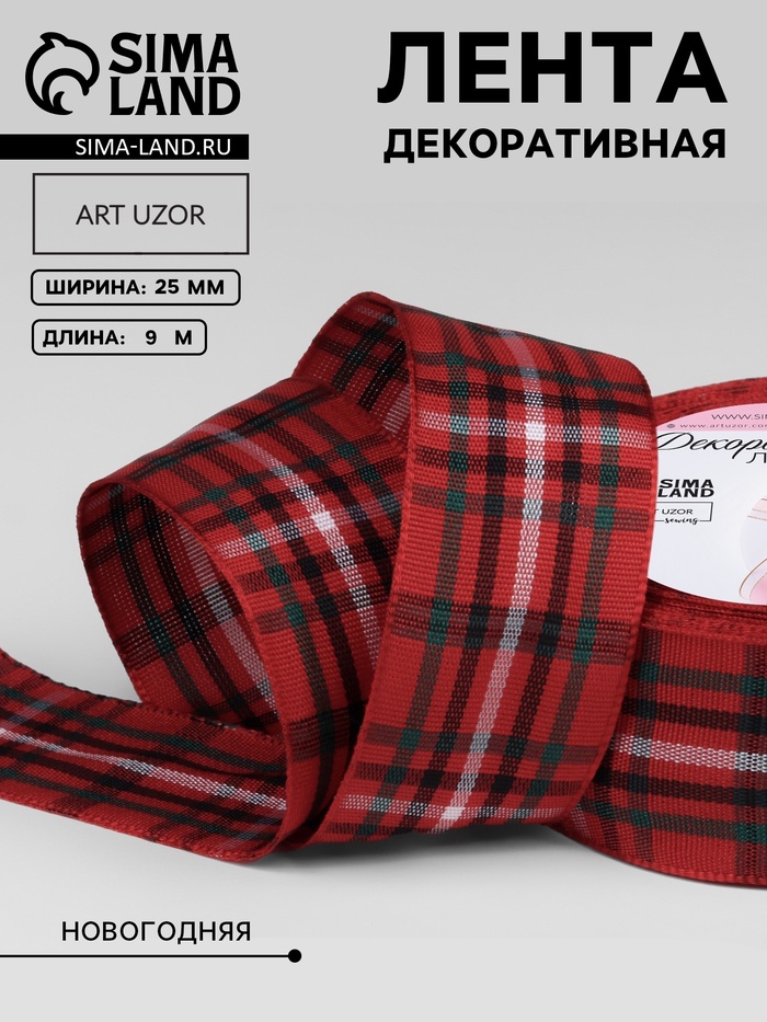 Лента новогодняя, декоративная «Крупная клетка», 25 мм, 9±0.5 м, красная