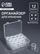Органайзер для хранения мелочей, 12 баночек, 18.5×14×5 см, прозрачный - Фото 1
