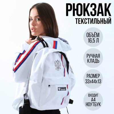 Рюкзак текстильный «Российский флаг», 44х29х13 см
