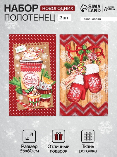 Набор кухонных полотенец Доляна «Тепла и уюта» 35×60 см-2 шт., 100% хлопок