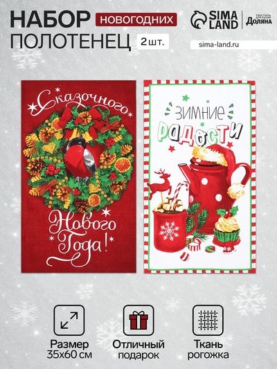 Набор кухонных полотенец Доляна «Зимние радости» 35×60 см-2 шт., 100% хлопок
