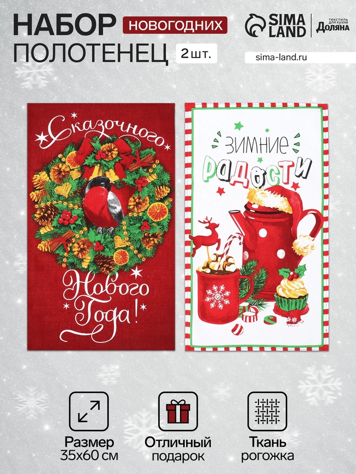Набор кухонных полотенец Доляна «Зимние радости» 35×60 см-2 шт., 100% хлопок - Фото 1