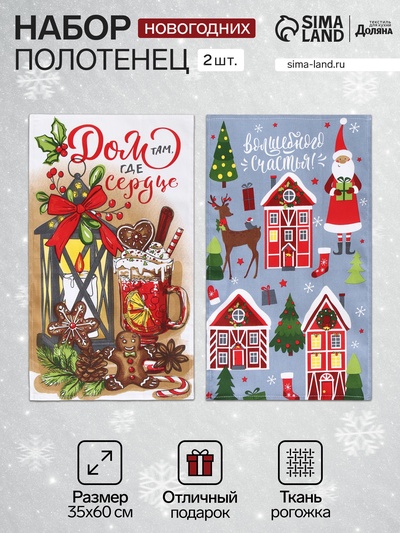 Набор кухонных полотенец Доляна «Дом там где сердце» 35×60 см-2 шт., 100% хл