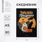 Ежедневник в тонкой обложке А5, 80 листов «Ужасного праздника» - Фото 1