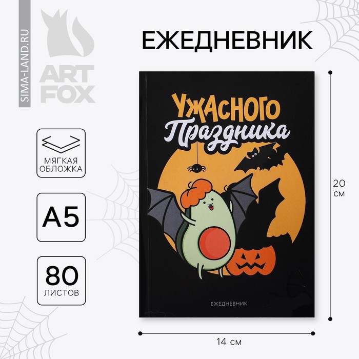 Ежедневник в тонкой обложке А5, 80 листов «Ужасного праздника» - Фото 1