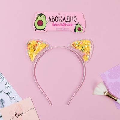 Ободок-шейкер для волос с ушками «Авокадно выглядишь»